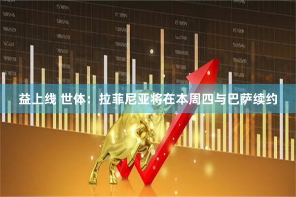 益上线 世体：拉菲尼亚将在本周四与巴萨续约