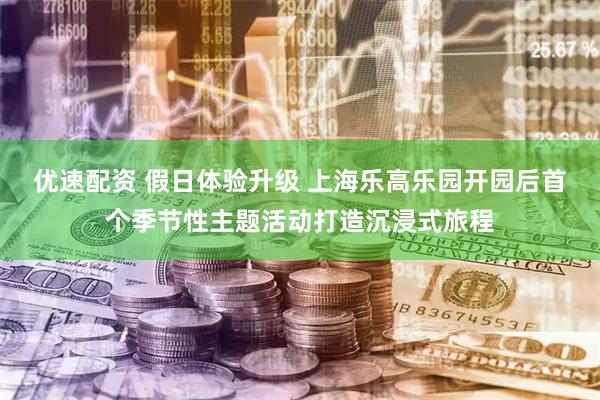 优速配资 假日体验升级 上海乐高乐园开园后首个季节性主题活动打造沉浸式旅程