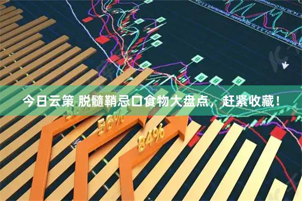 今日云策 脱髓鞘忌口食物大盘点，赶紧收藏！